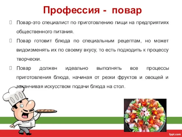 Повар-это специалист по приготовлению пищи на предприятиях общественного питания. Повар готовит