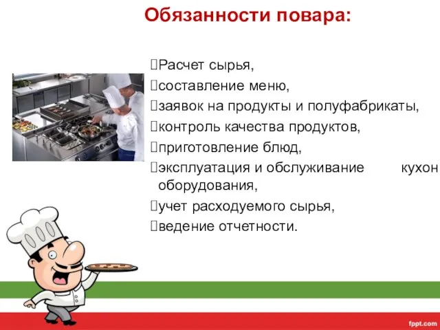 Расчет сырья, составление меню, заявок на продукты и полуфабрикаты, контроль качества