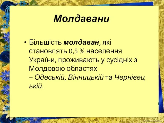 Молдавани Більшість молдаван, які становлять 0,5 % населення України, проживають у