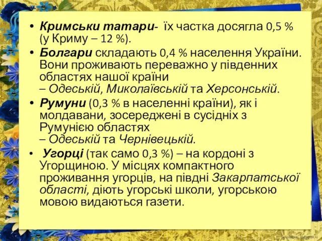 Кримськи татари- їх частка досягла 0,5 % (у Криму – 12