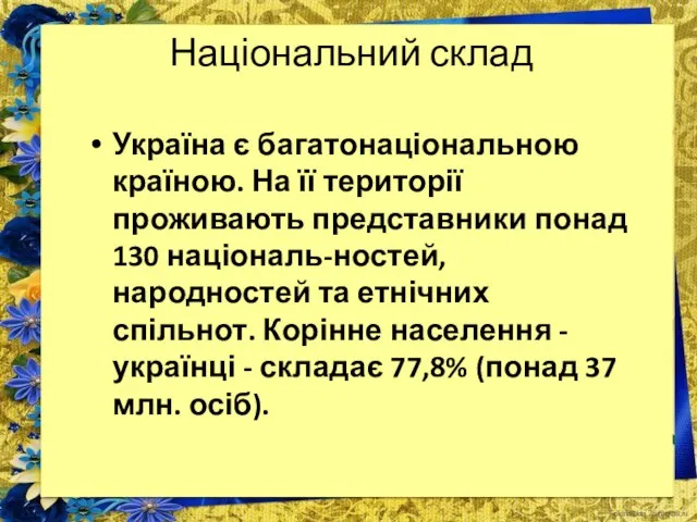 Національний склад Україна є багатонаціональною країною. На її території проживають представники