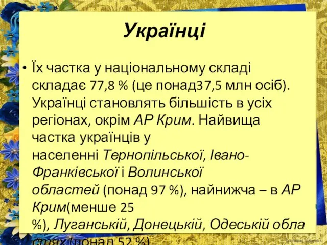 Українці Їх частка у національному складі складає 77,8 % (це понад37,5