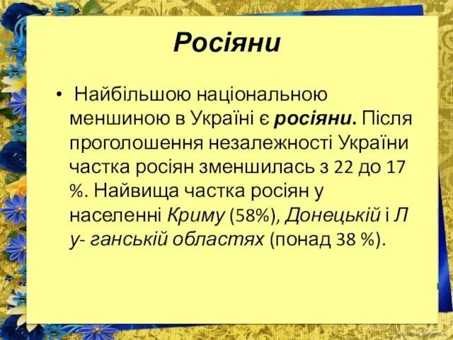 Росіяни Найбільшою національною меншиною в Україні є росіяни. Після проголошення незалежності