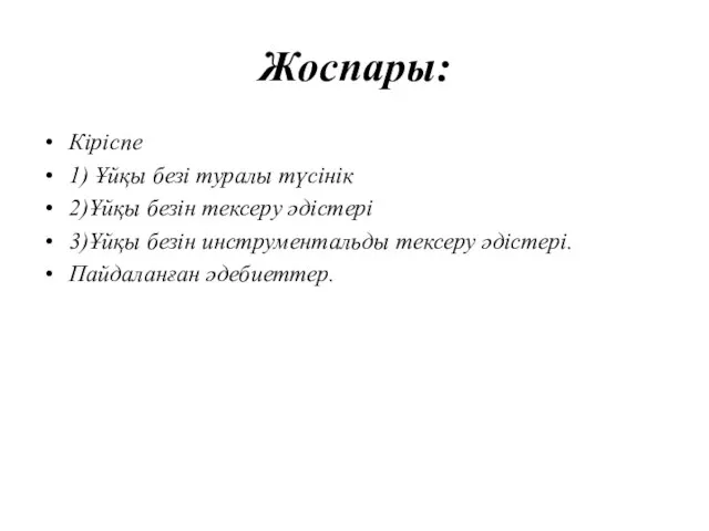 Жоспары: Кіріспе 1) Ұйқы безі туралы түсінік 2)Ұйқы безін тексеру әдістері