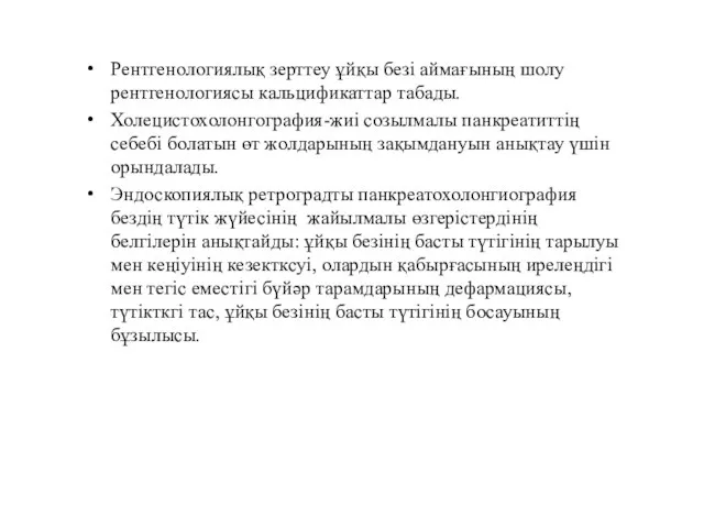 Рентгенологиялық зерттеу ұйқы безі аймағының шолу рентгенологиясы кальцификаттар табады. Холецистохолонгография-жиі созылмалы