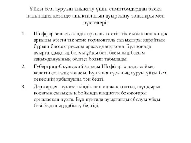 Ұйқы безі ауруын анықтау үшін симптомдардан басқа пальпация кезінде анықталатын ауырсыну