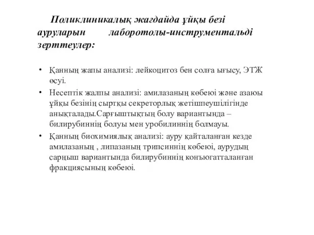 Поликлиникалық жағдайда ұйқы безі ауруларын лаборотолы-инструментальді зерттеулер: Қанның жапы анализі: лейкоцитоз