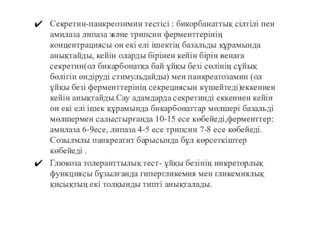 Секретин-панкреозимин тестісі : бикорбанаттық сілтілі пен амилаза липаза және трипсин ферменттерінің