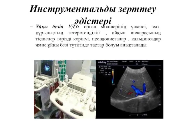 Инструментальды зерттеу әдістері Ұйқы безін УДЗ: орган мөлшерінің үлкеюі, зхо құрылыстың