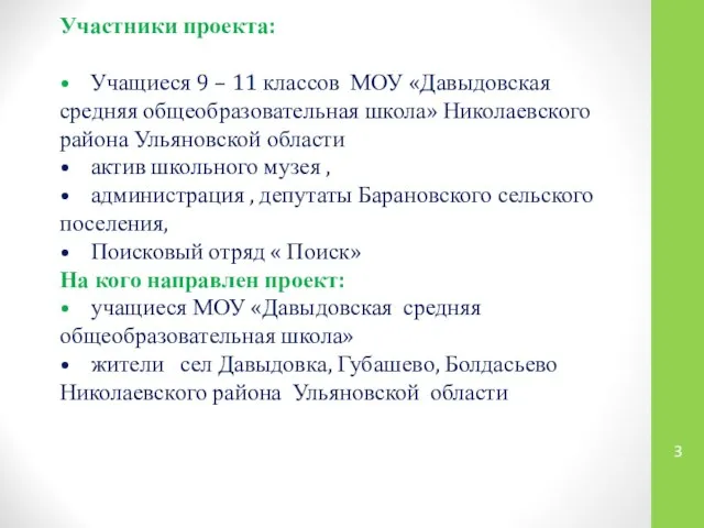 Участники проекта: • Учащиеся 9 – 11 классов МОУ «Давыдовская средняя