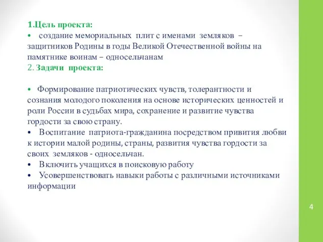 1.Цель проекта: • создание мемориальных плит с именами земляков – защитников