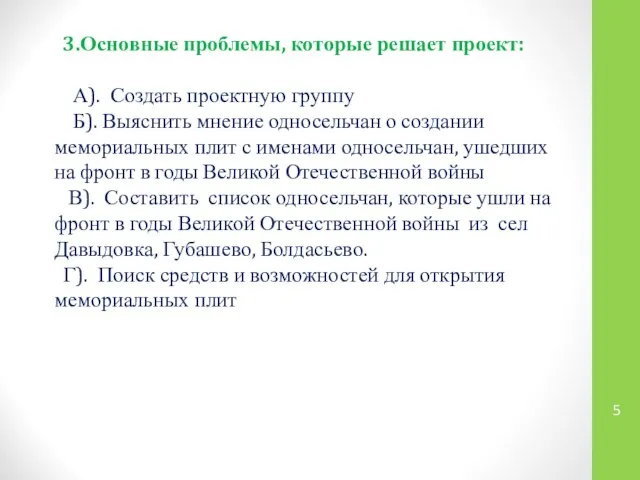 3.Основные проблемы, которые решает проект: А). Создать проектную группу Б). Выяснить