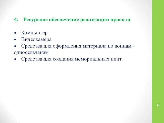 4. Ресурсное обеспечение реализации проекта: • Компьютер • Видеокамера • Средства