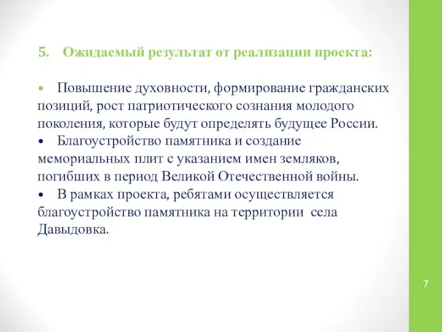 5. Ожидаемый результат от реализации проекта: • Повышение духовности, формирование гражданских