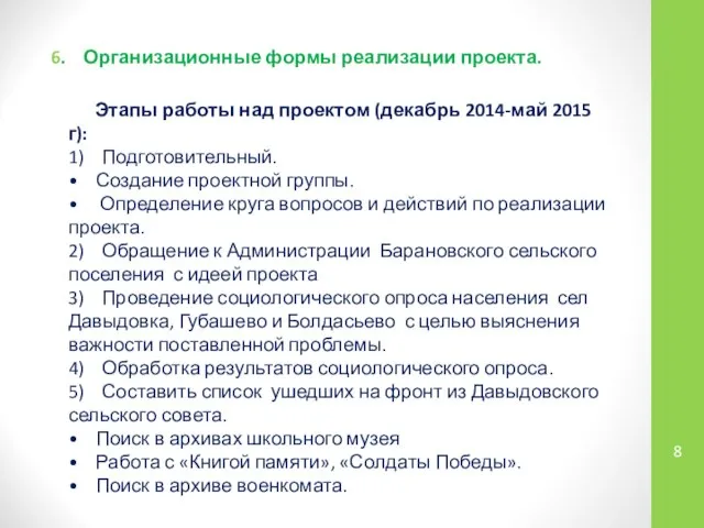 6. Организационные формы реализации проекта. Этапы работы над проектом (декабрь 2014-май