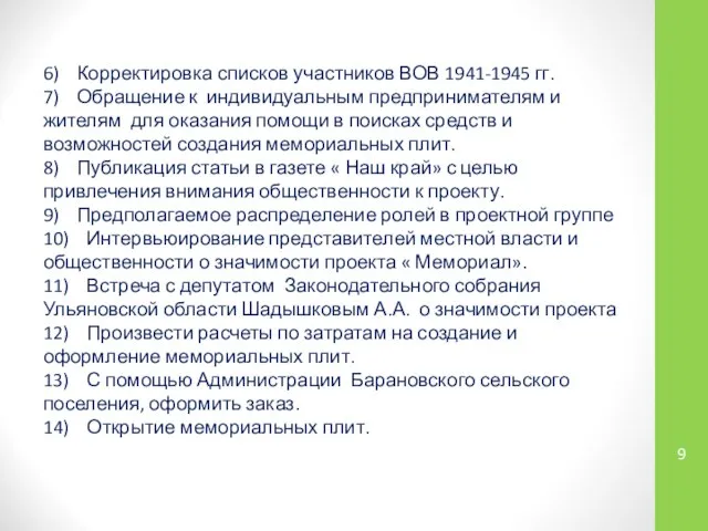 6) Корректировка списков участников ВОВ 1941-1945 гг. 7) Обращение к индивидуальным