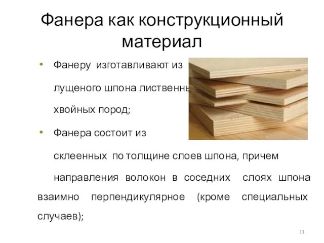 Фанера как конструкционный материал Фанеру изготавливают из лущеного шпона лиственных и