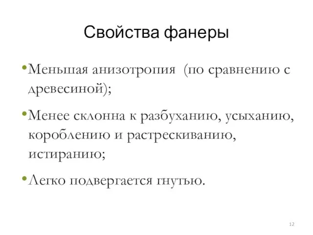 Свойства фанеры Меньшая анизотропия (по сравнению с древесиной); Менее склонна к