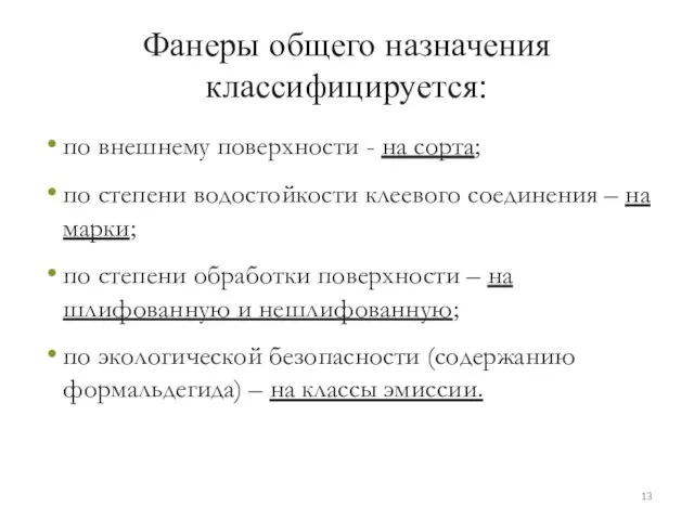 Фанеры общего назначения классифицируется: по внешнему поверхности - на сорта; по