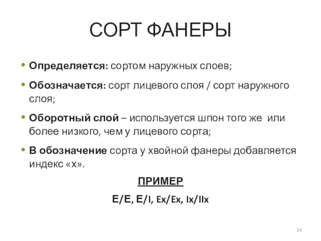 СОРТ ФАНЕРЫ Определяется: сортом наружных слоев; Обозначается: сорт лицевого слоя /