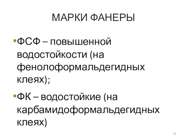 МАРКИ ФАНЕРЫ ФСФ – повышенной водостойкости (на фенолоформальдегидных клеях); ФК – водостойкие (на карбамидоформальдегидных клеях)