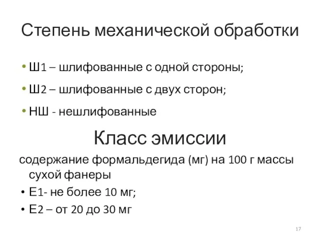 Степень механической обработки Ш1 – шлифованные с одной стороны; Ш2 –