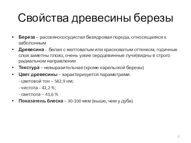 Свойства древесины березы Береза – рассеянососудистая безядровая порода, относящаяяся к заболонным