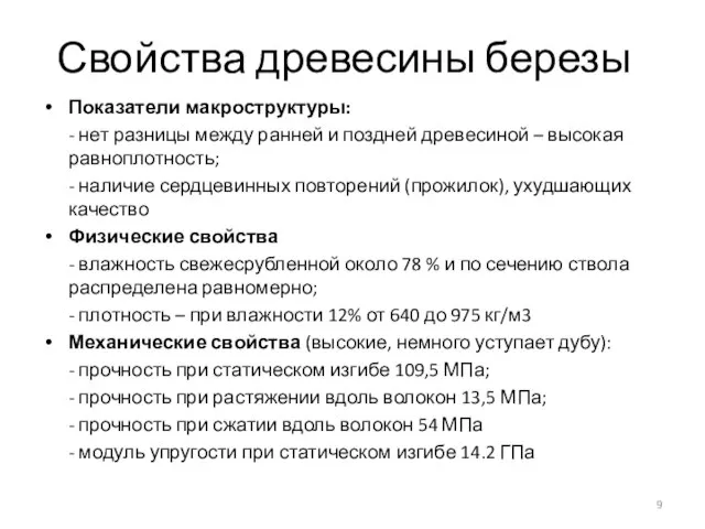 Свойства древесины березы Показатели макроструктуры: - нет разницы между ранней и