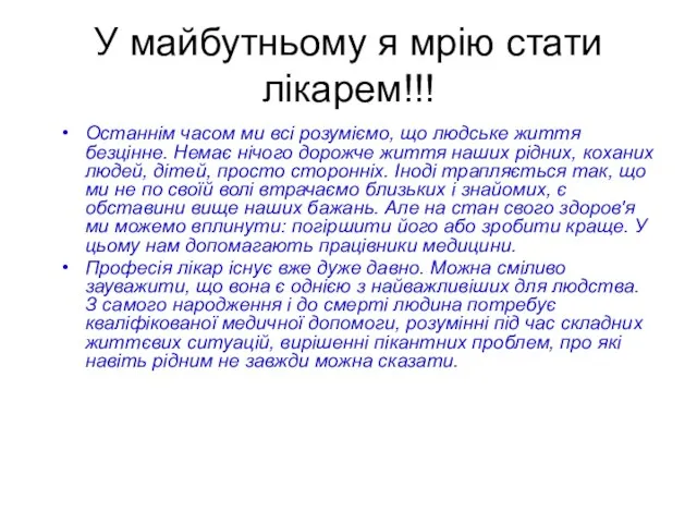 У майбутньому я мрію стати лікарем!!! Останнім часом ми всі розуміємо,