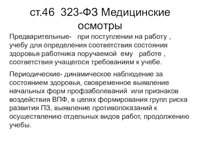 ст.46 323-ФЗ Медицинские осмотры Предварительные- при поступлении на работу , учебу