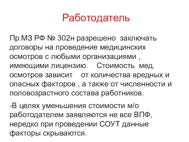 Работодатель Пр.МЗ РФ № 302н разрешено заключать договоры на проведение медицинских