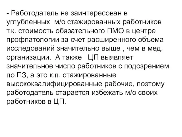 - Работодатель не заинтересован в углубленных м/о стажированных работников т.к. стоимость