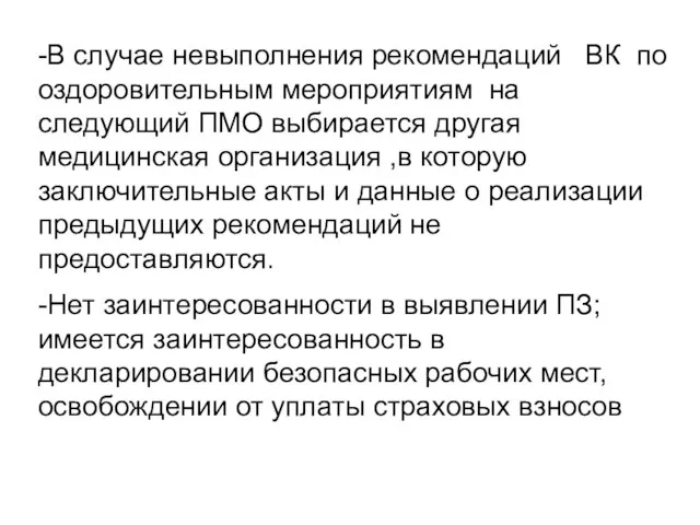 -В случае невыполнения рекомендаций ВК по оздоровительным мероприятиям на следующий ПМО