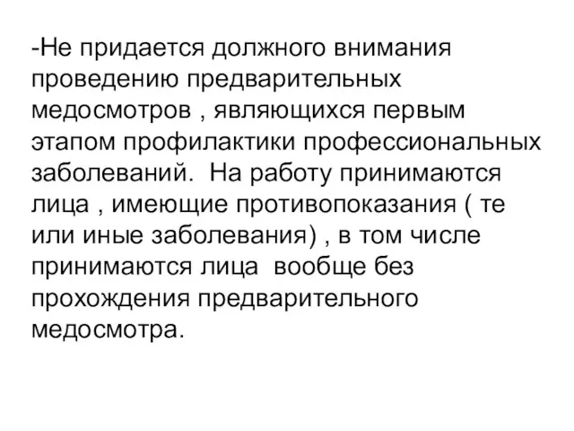 -Не придается должного внимания проведению предварительных медосмотров , являющихся первым этапом