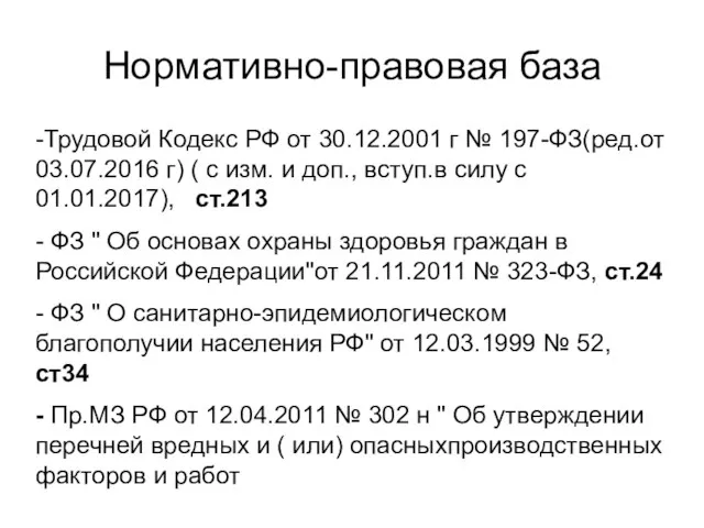 Нормативно-правовая база -Трудовой Кодекс РФ от 30.12.2001 г № 197-ФЗ(ред.от 03.07.2016