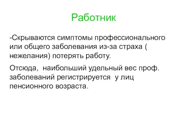 Работник -Скрываются симптомы профессионального или общего заболевания из-за страха ( нежелания)