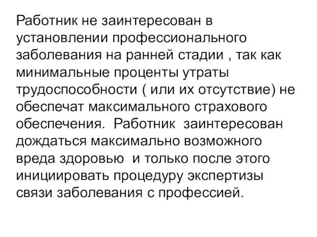 Работник не заинтересован в установлении профессионального заболевания на ранней стадии ,