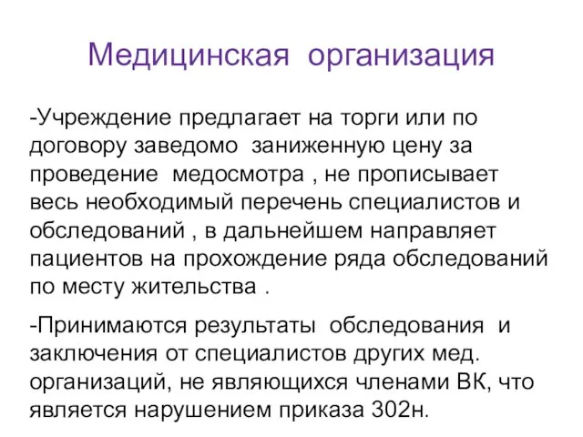 Медицинская организация -Учреждение предлагает на торги или по договору заведомо заниженную