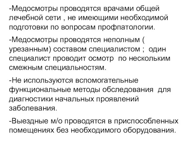 -Медосмотры проводятся врачами общей лечебной сети , не имеющими необходимой подготовки