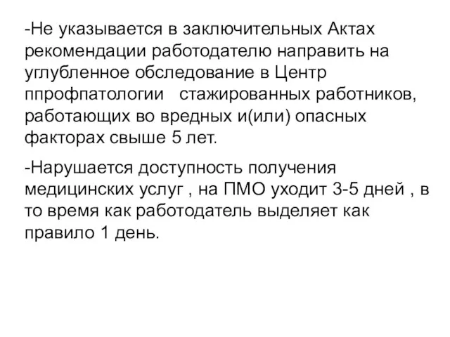 -Не указывается в заключительных Актах рекомендации работодателю направить на углубленное обследование