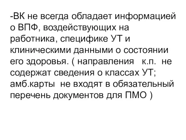 -ВК не всегда обладает информацией о ВПФ, воздействующих на работника, специфике