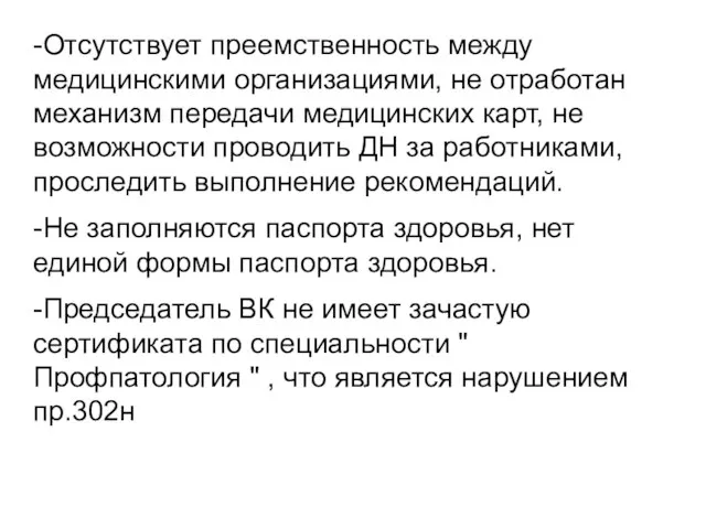 -Отсутствует преемственность между медицинскими организациями, не отработан механизм передачи медицинских карт,