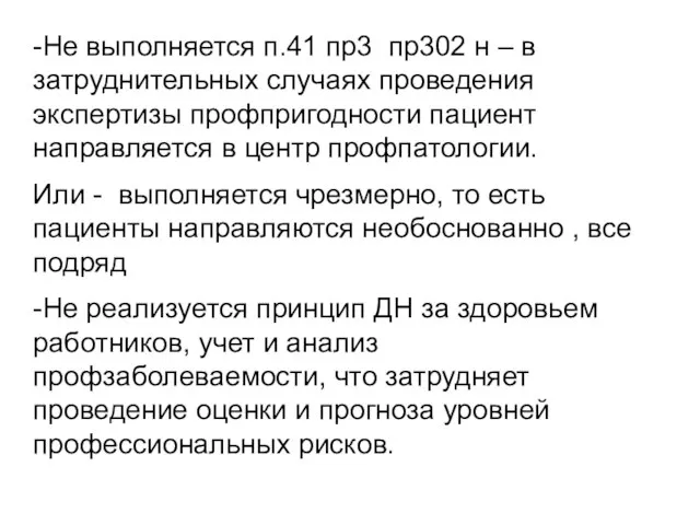 -Не выполняется п.41 пр3 пр302 н – в затруднительных случаях проведения