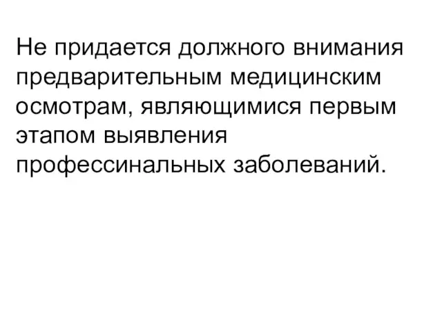 Не придается должного внимания предварительным медицинским осмотрам, являющимися первым этапом выявления профессинальных заболеваний.