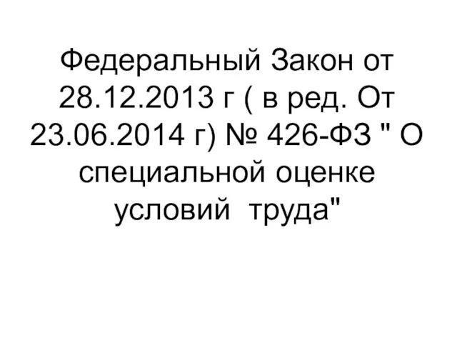 Федеральный Закон от 28.12.2013 г ( в ред. От 23.06.2014 г)