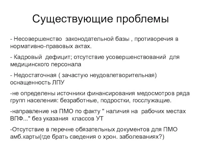 Существующие проблемы - Несовершенство законодательной базы , противоречия в нормативно-правовых актах.