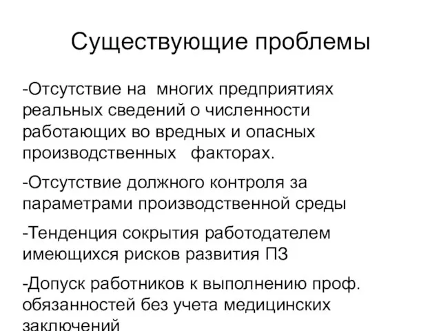 Существующие проблемы -Отсутствие на многих предприятиях реальных сведений о численности работающих