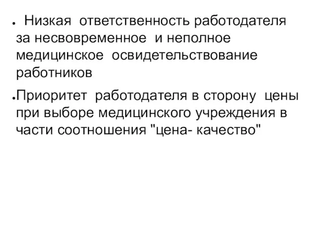 Низкая ответственность работодателя за несвовременное и неполное медицинское освидетельствование работников Приоритет