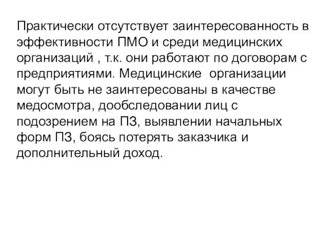 Практически отсутствует заинтересованность в эффективности ПМО и среди медицинских организаций ,