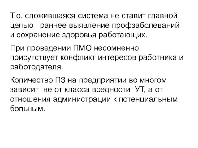 Т.о. сложившаяся система не ставит главной целью раннее выявление профзаболеваний и